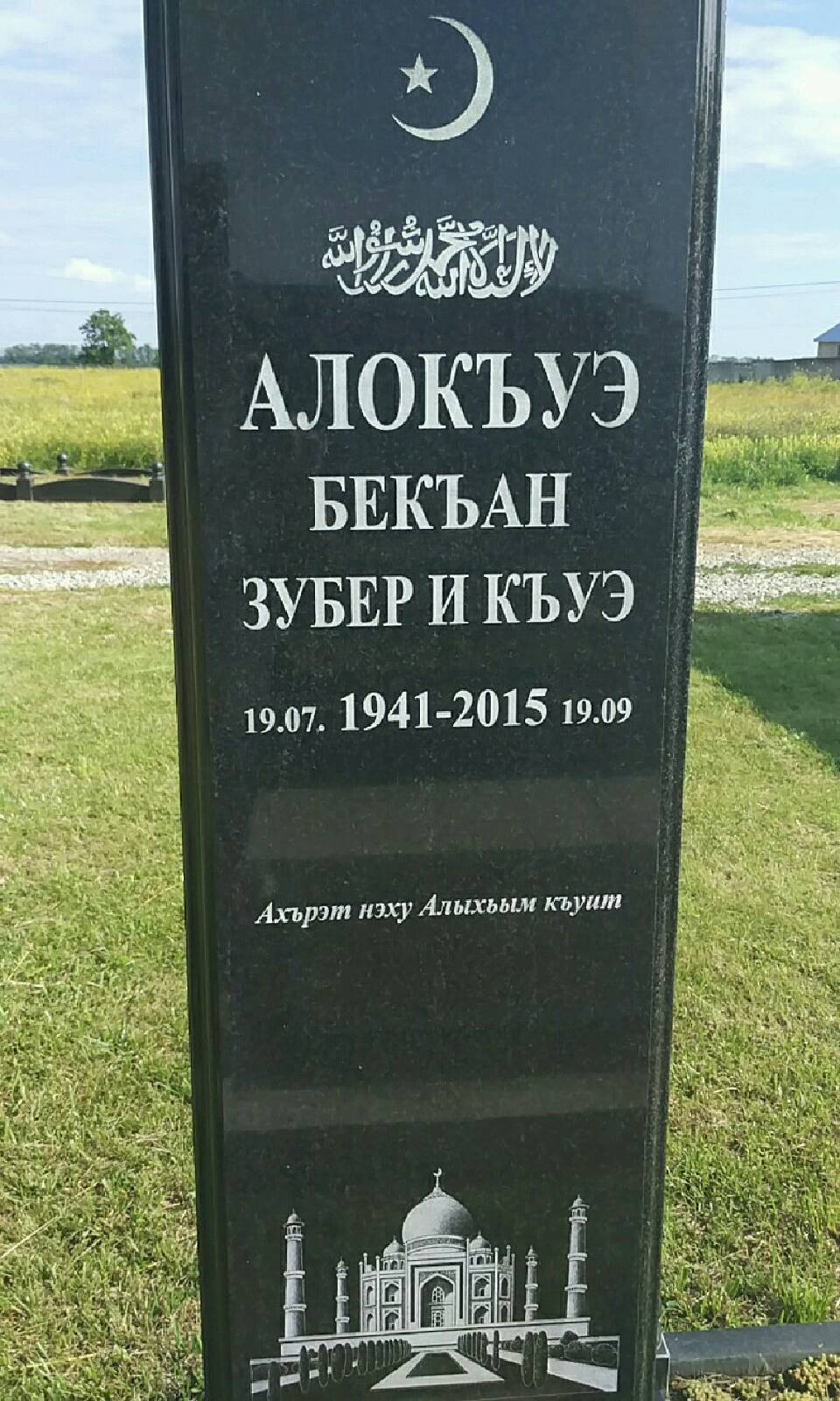 Алокъуэ Бекъан Зубер