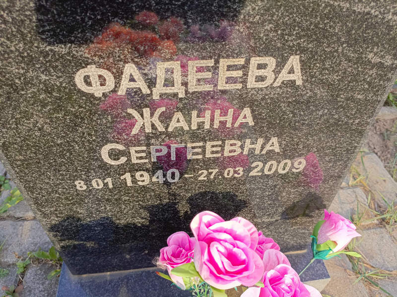 Жанна Фадеева Сергеевна