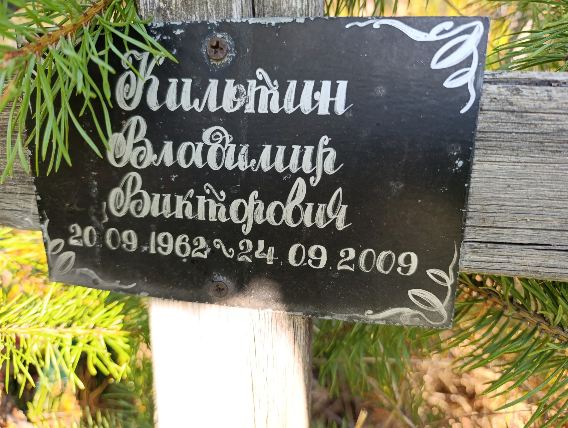 Килытин Владимир Викторович