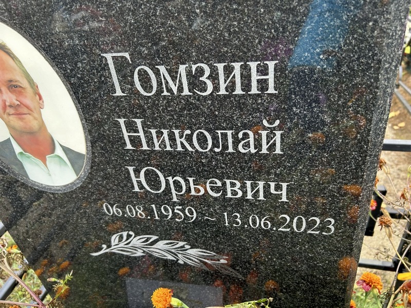 Гомзин