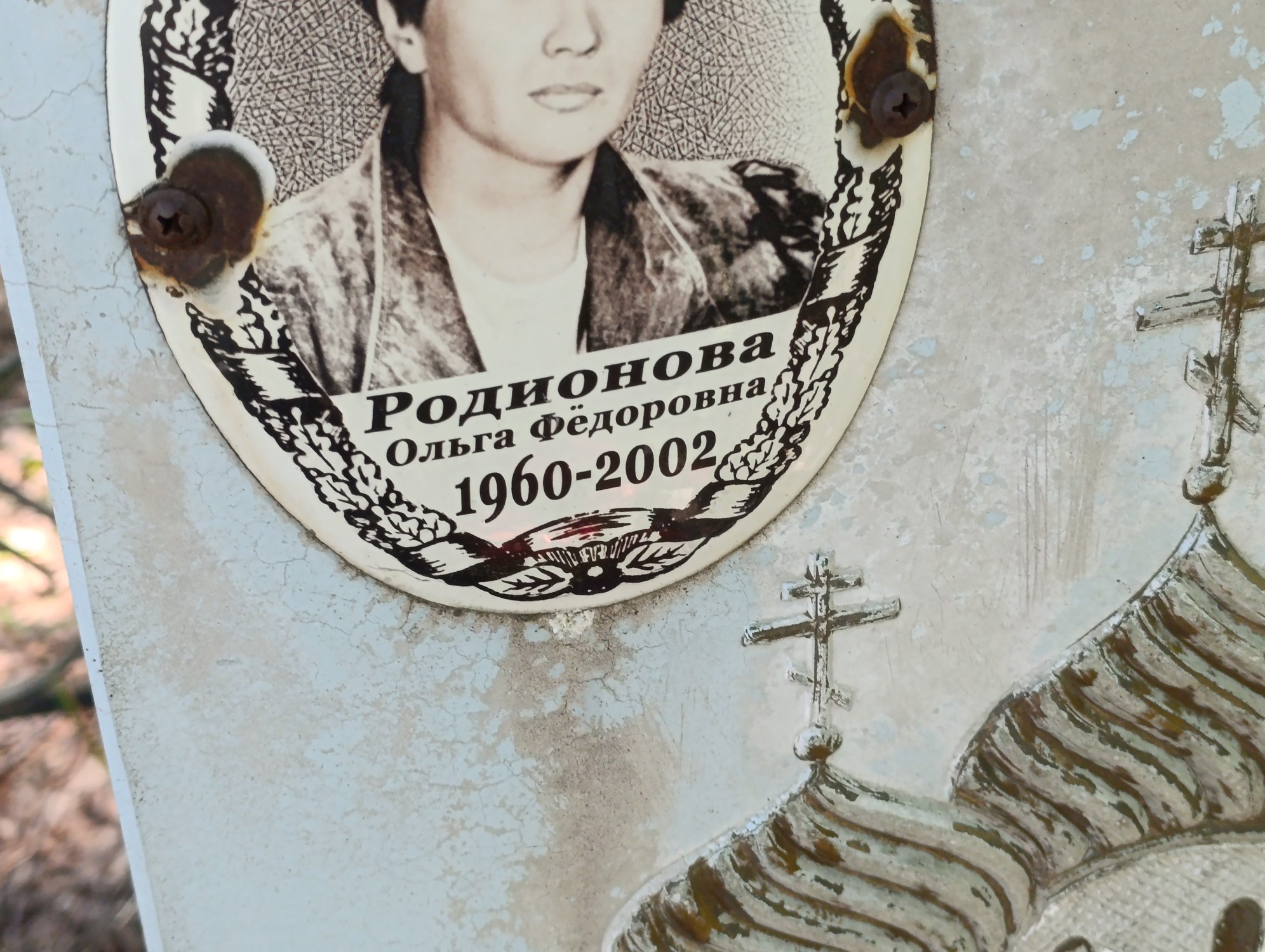 Родионова Ольга Федоровна