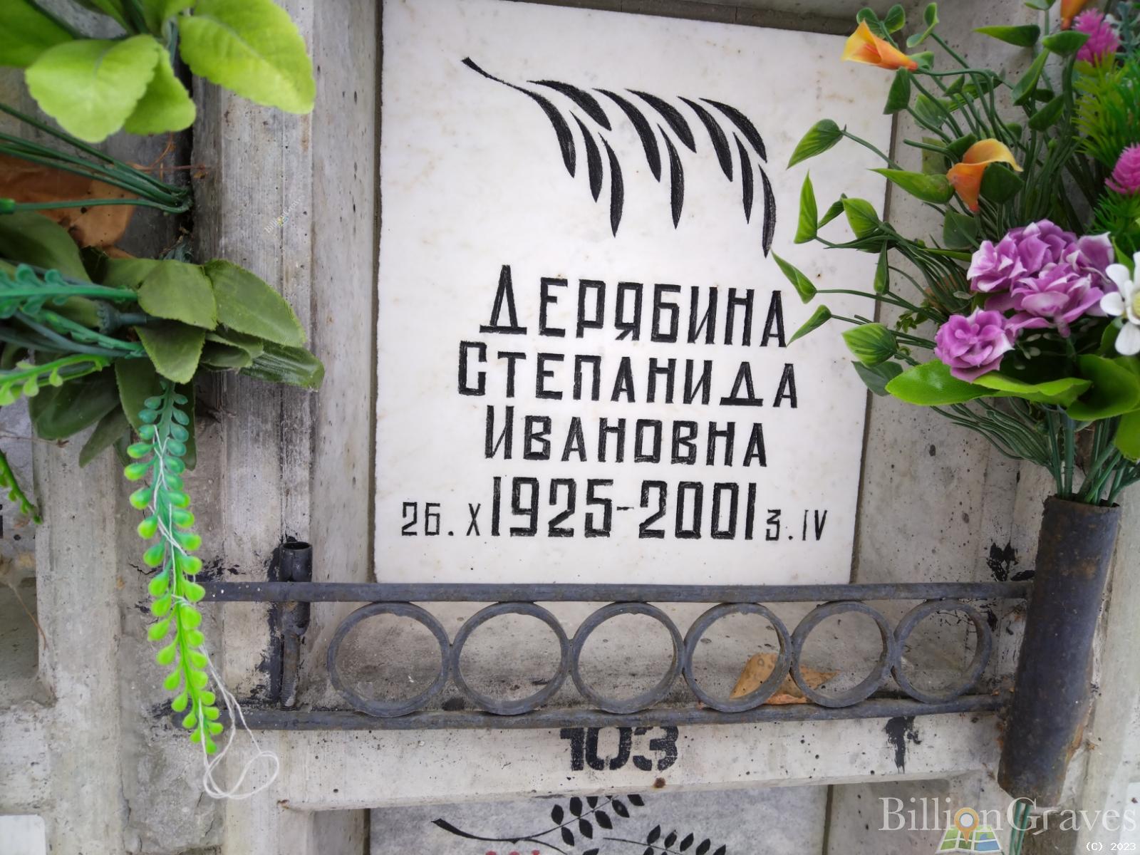 Дерябина Степанида Ивановна