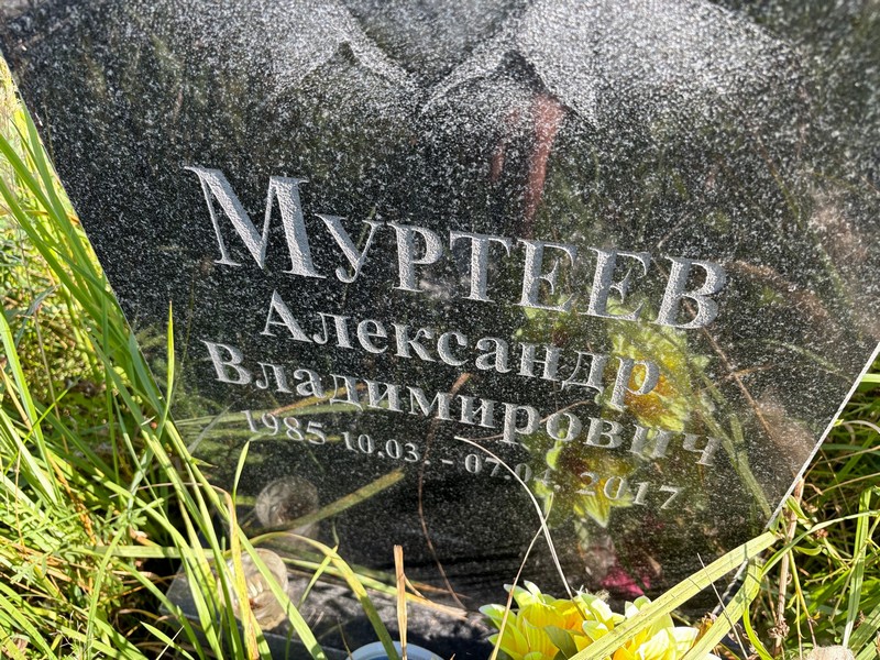 Муртеев