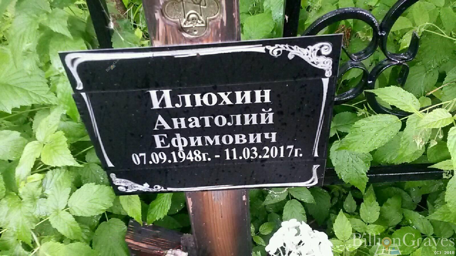 Илюхин Анатолий Ефимович