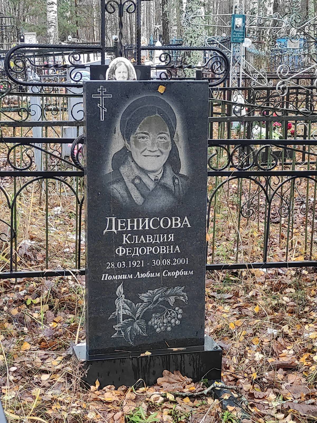 Денисова Клавдия Федоровна