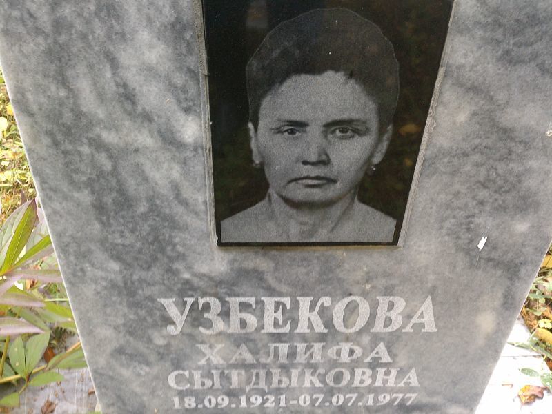 Халифа Узбекова Сытдыковна