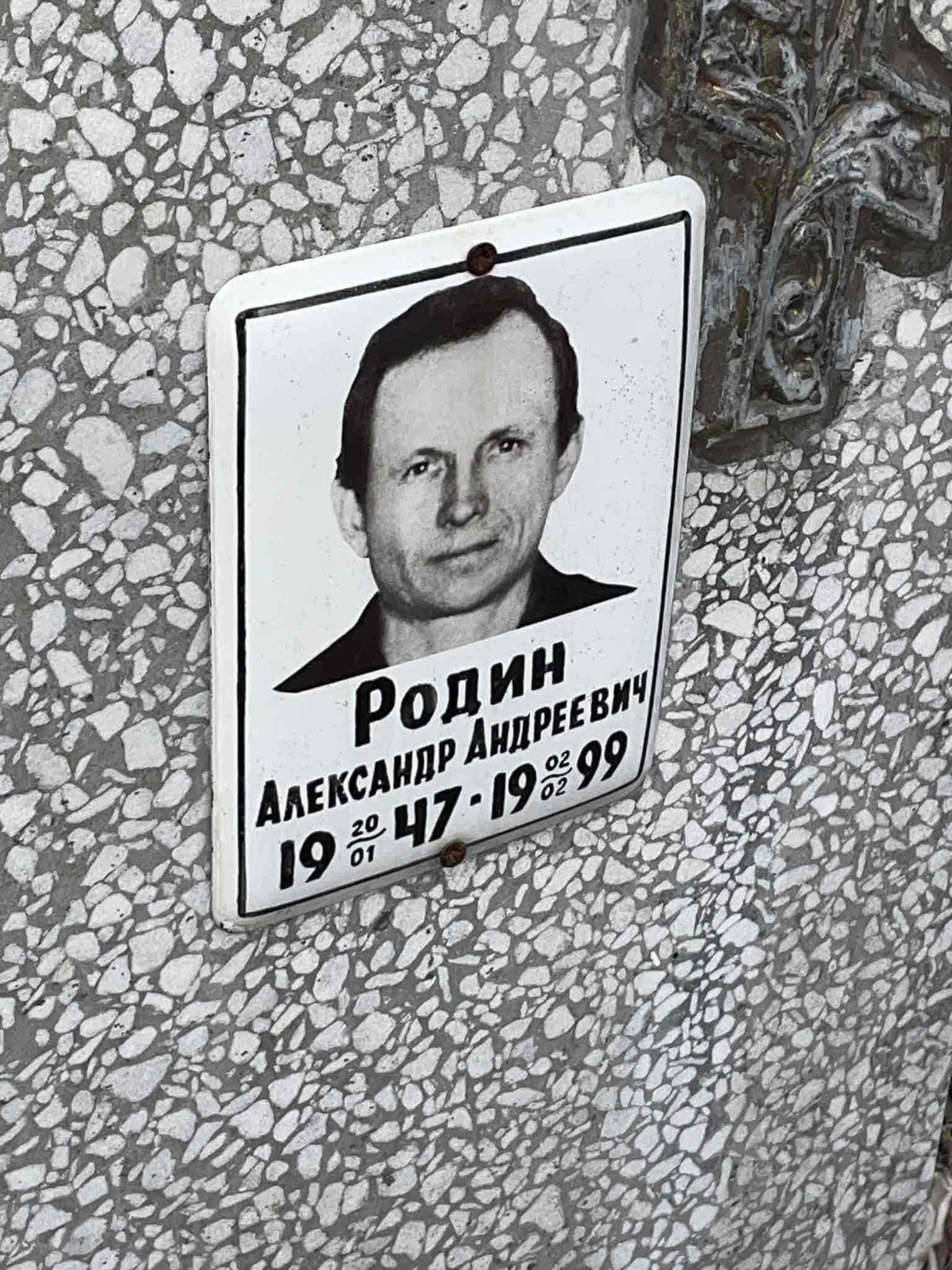 Родин Александр Андреевич