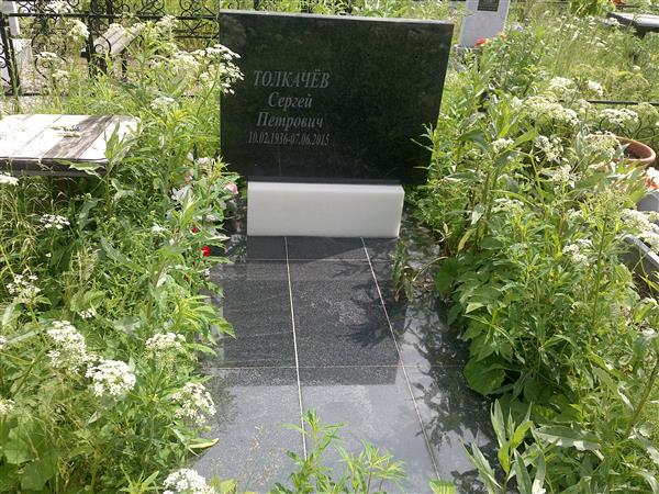Толкачев Сергей Петрович