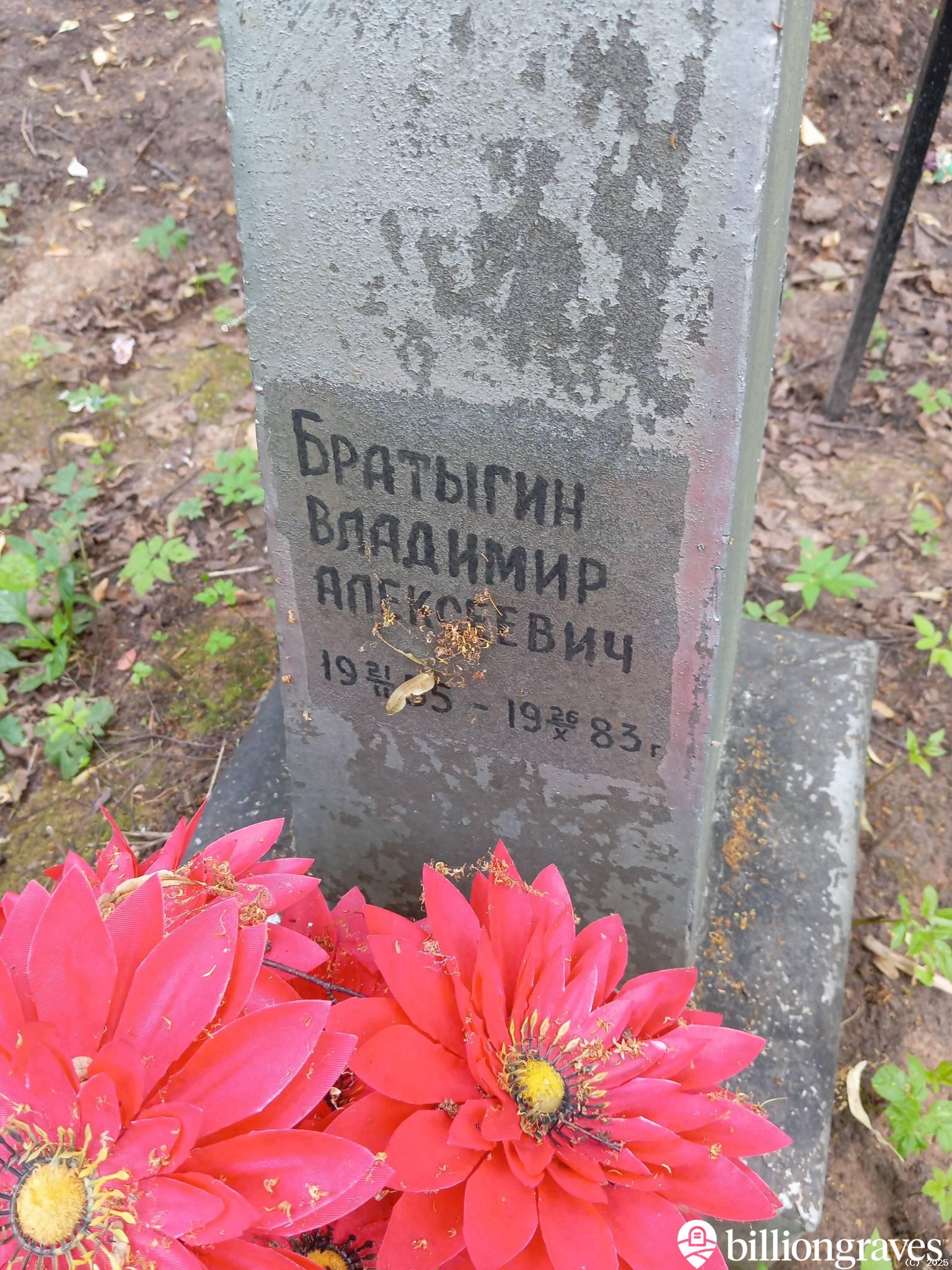 Братыгин Владимир Алексеевич