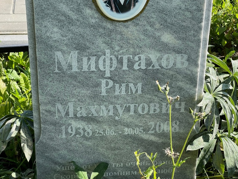Рим Мифтахов Махмутович