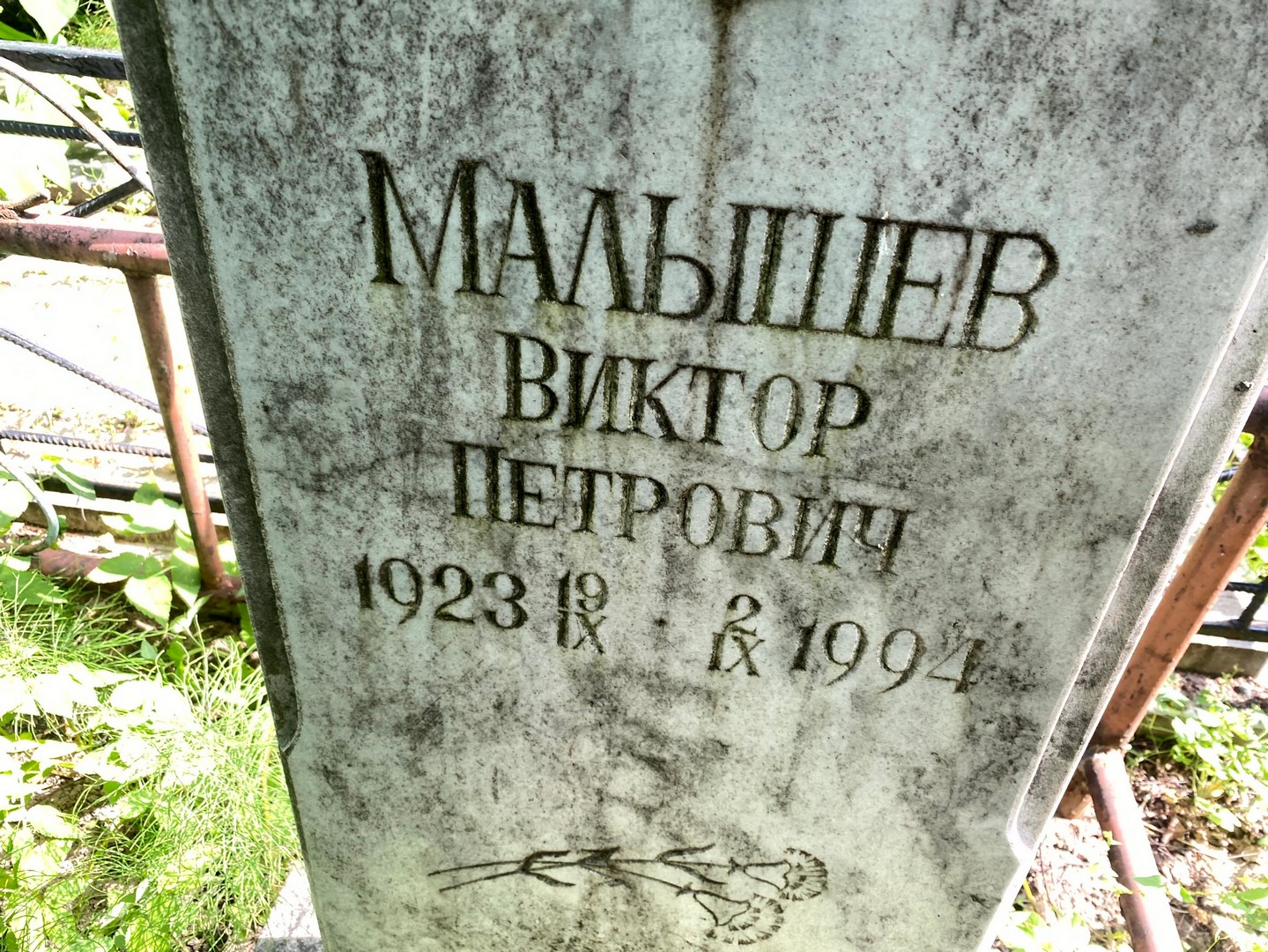 Малышев