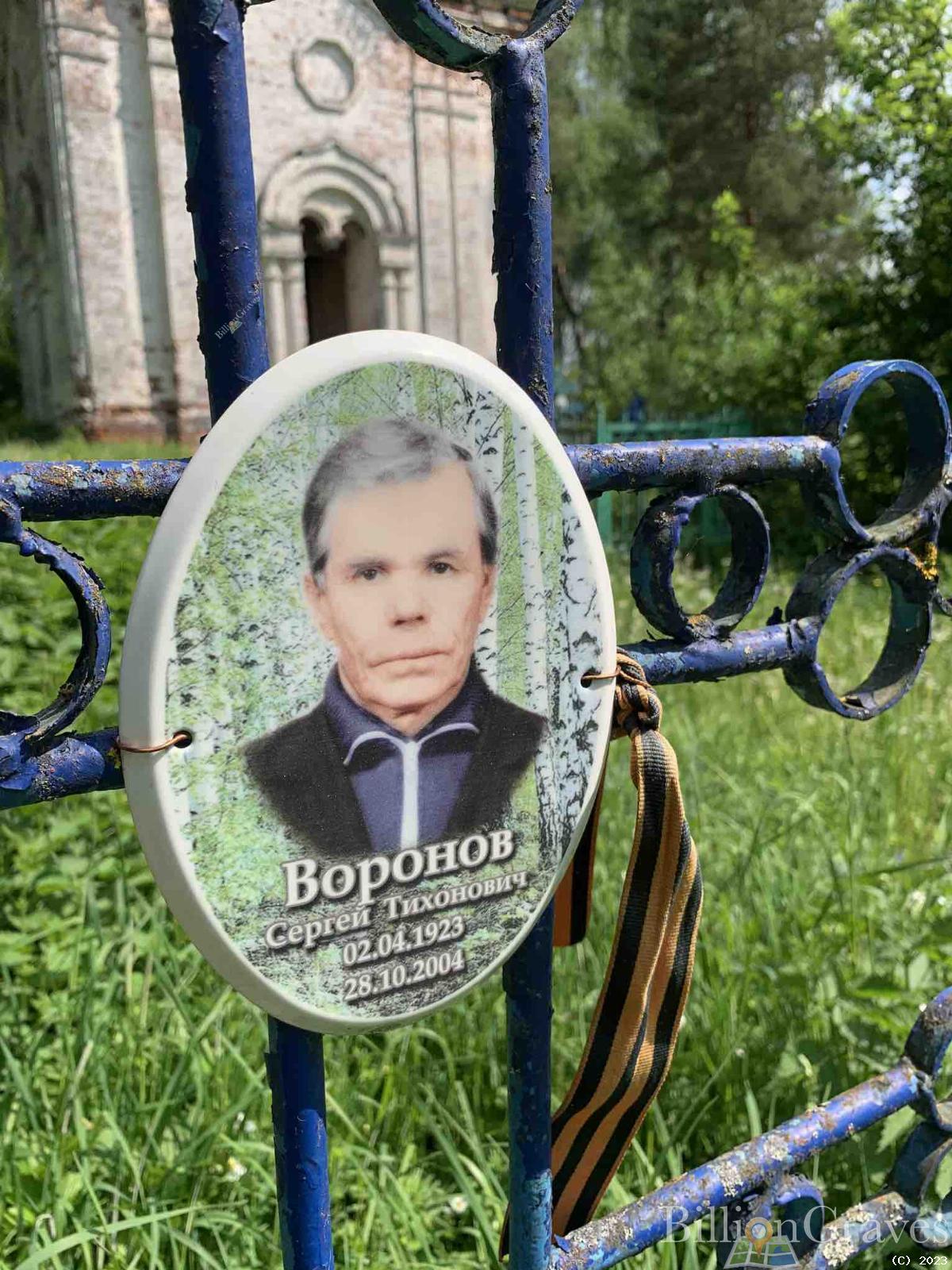 Воронов Сергей Тихонович
