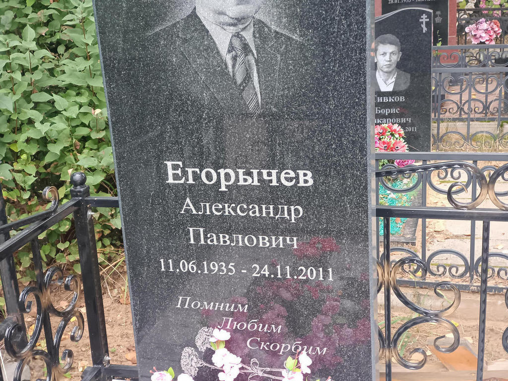 Егорычев Александр Павлович
