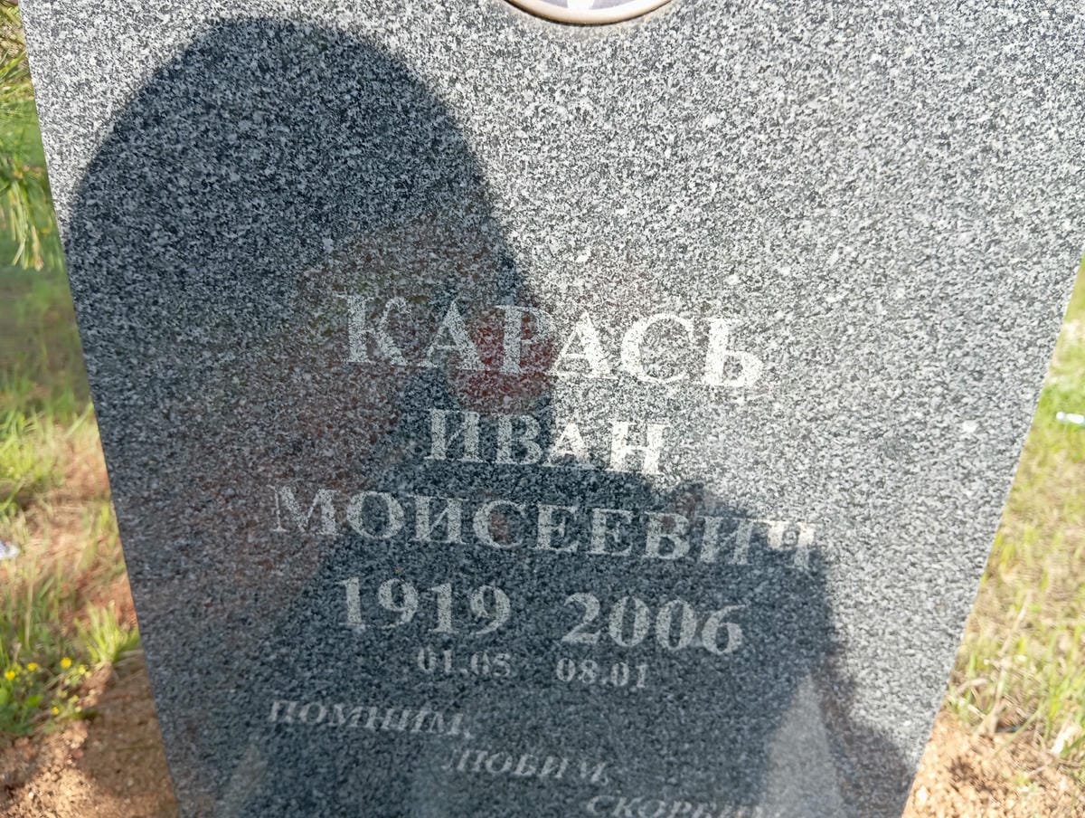 Карась Иван Моисеевич