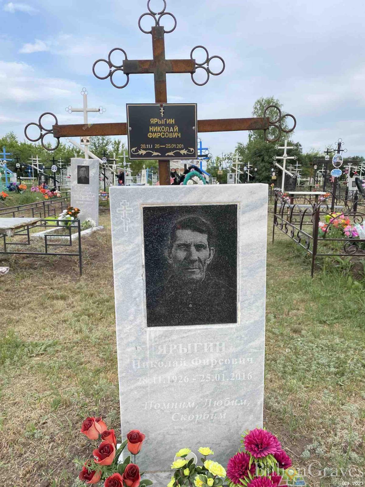 Ярыгин Николай Фирсович