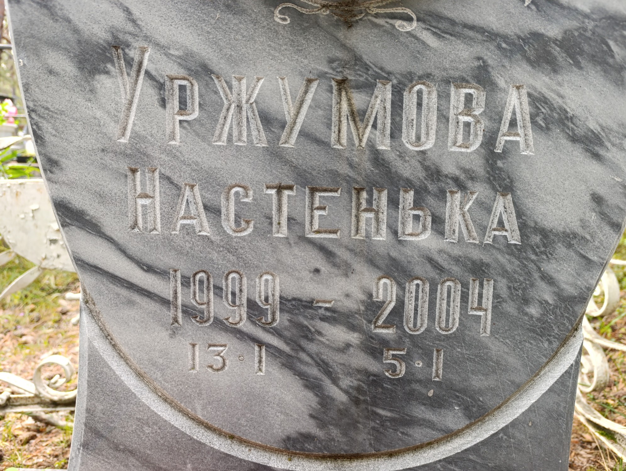 Уржумова Натсенька