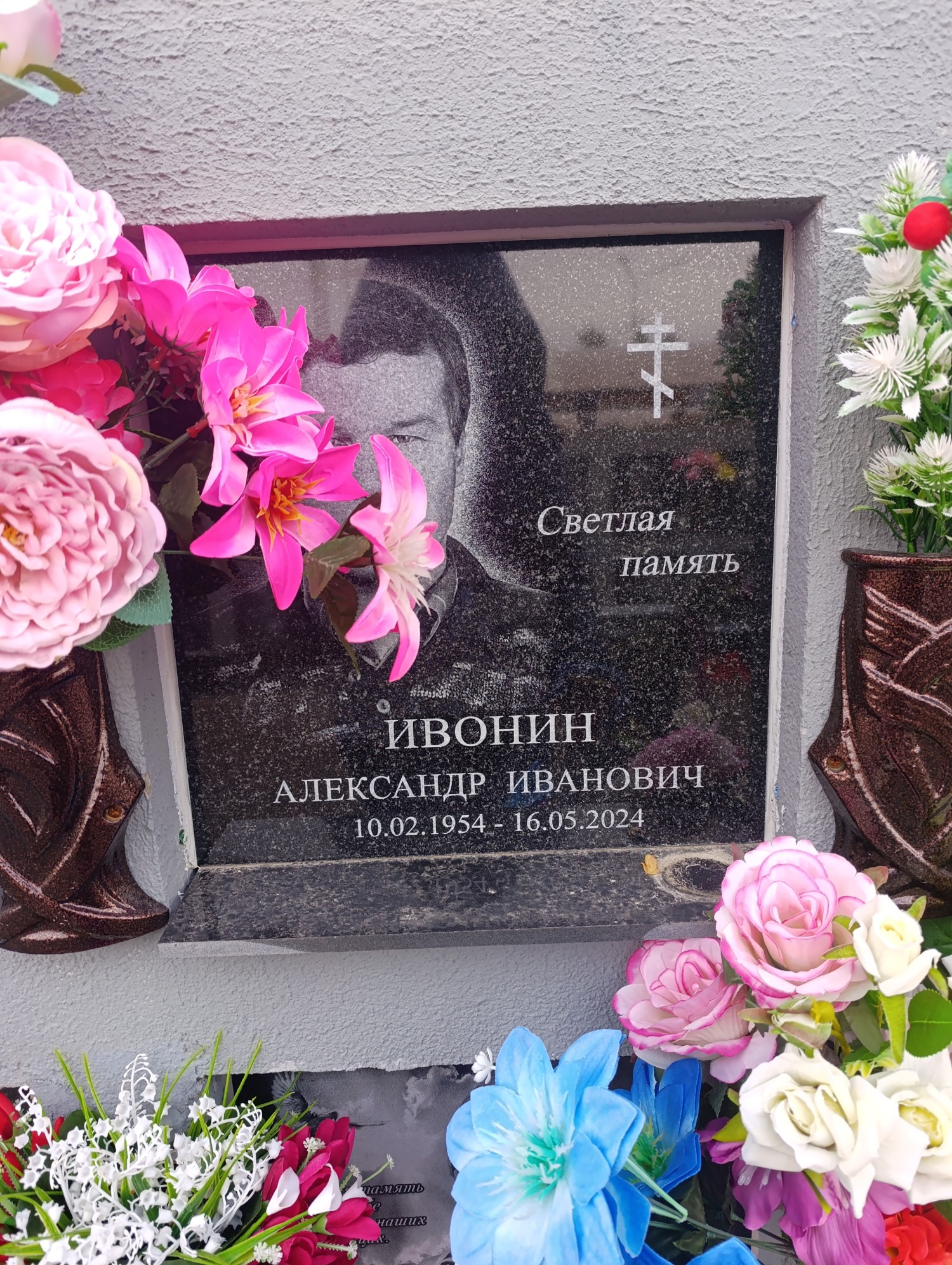 Ивонин Александр Иванович