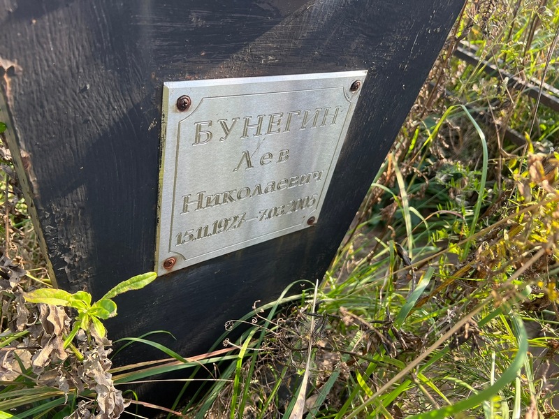 Лев Бунегин Николаевич