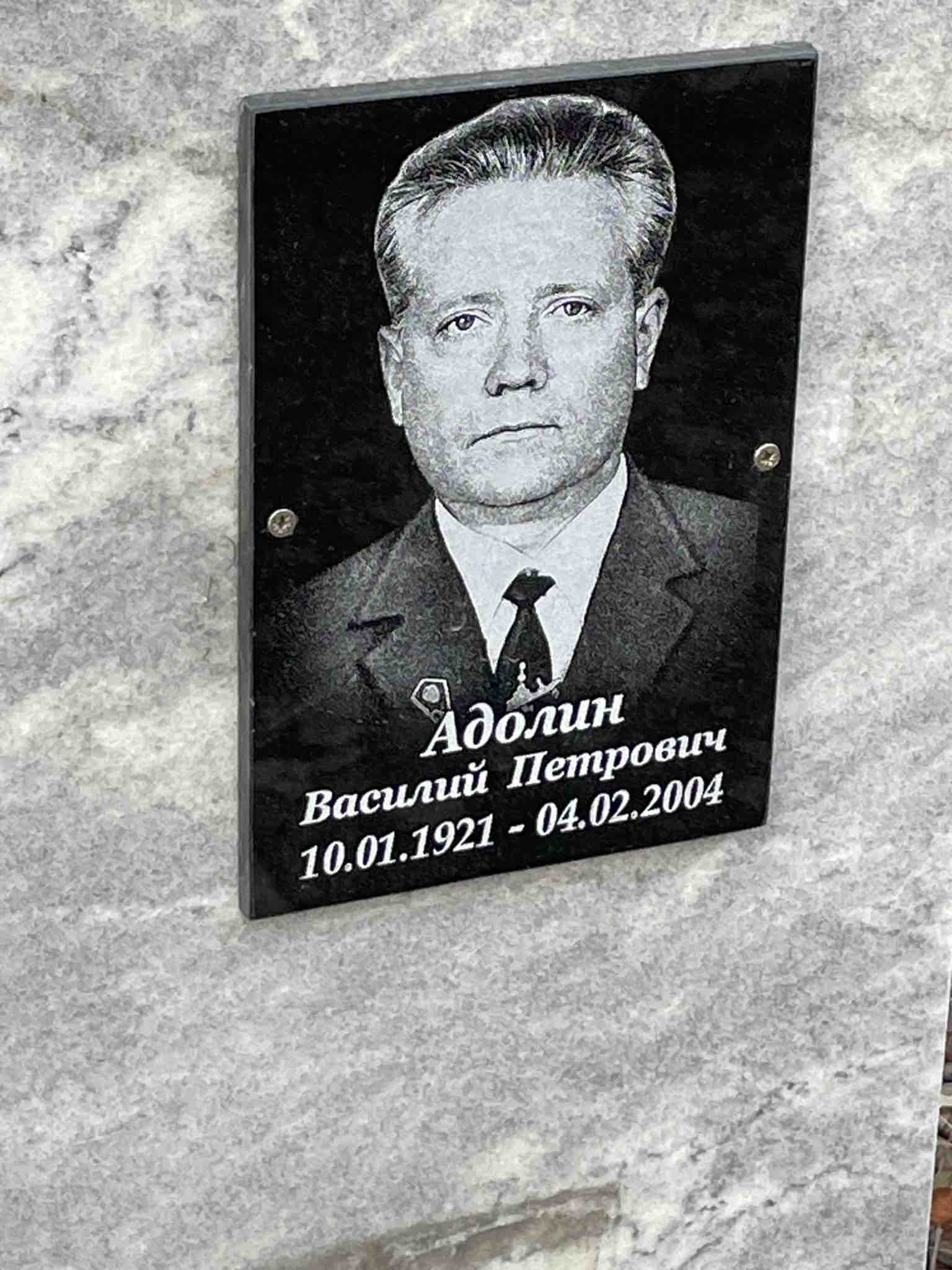 Адолин Василий Петрович