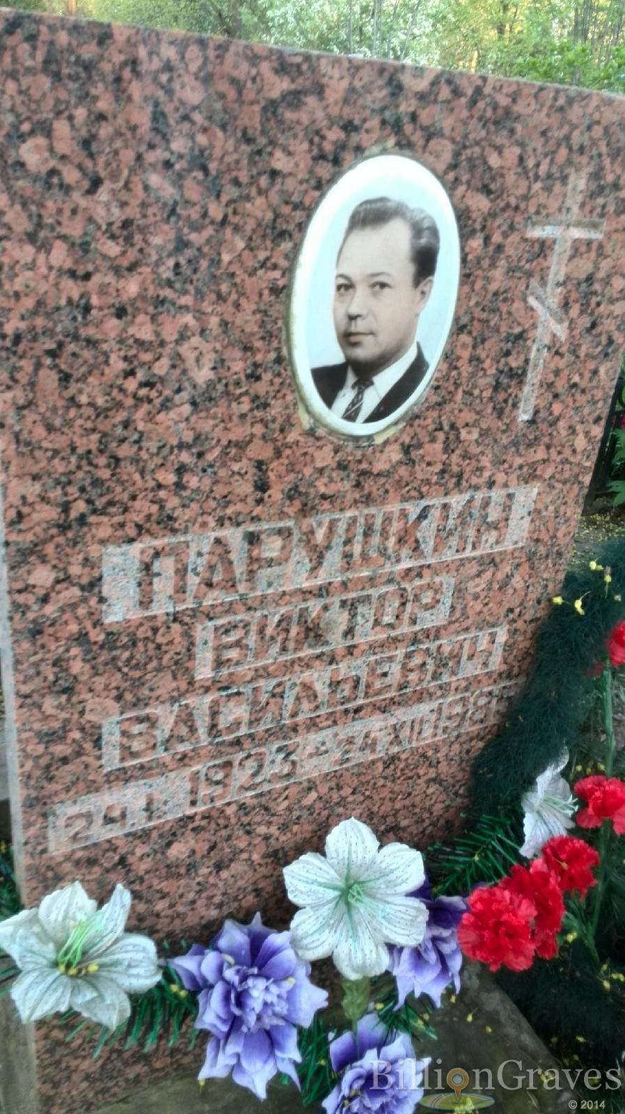 Парушкин Виктор Васильевич