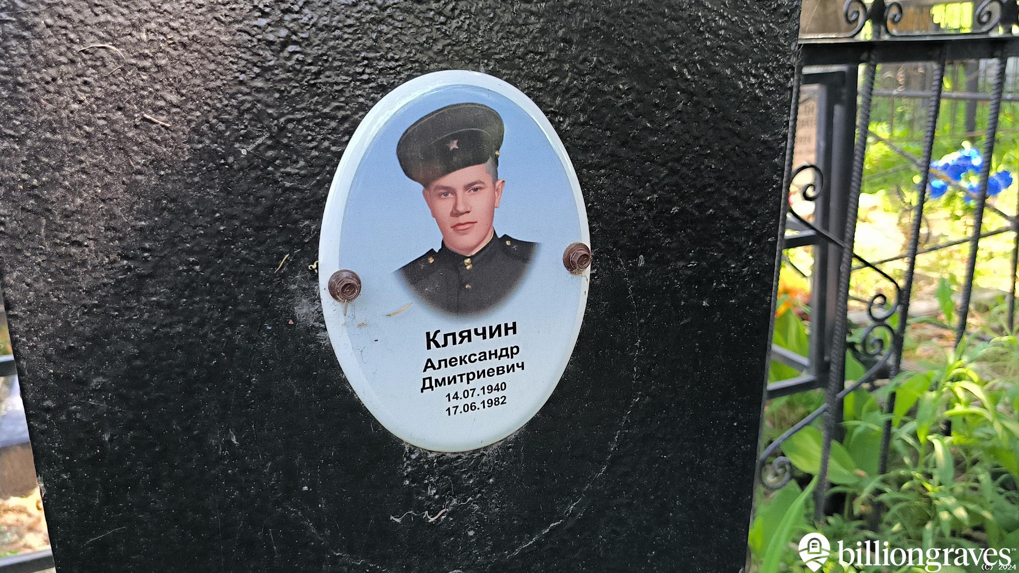 Клячин Александр Дмитриевич