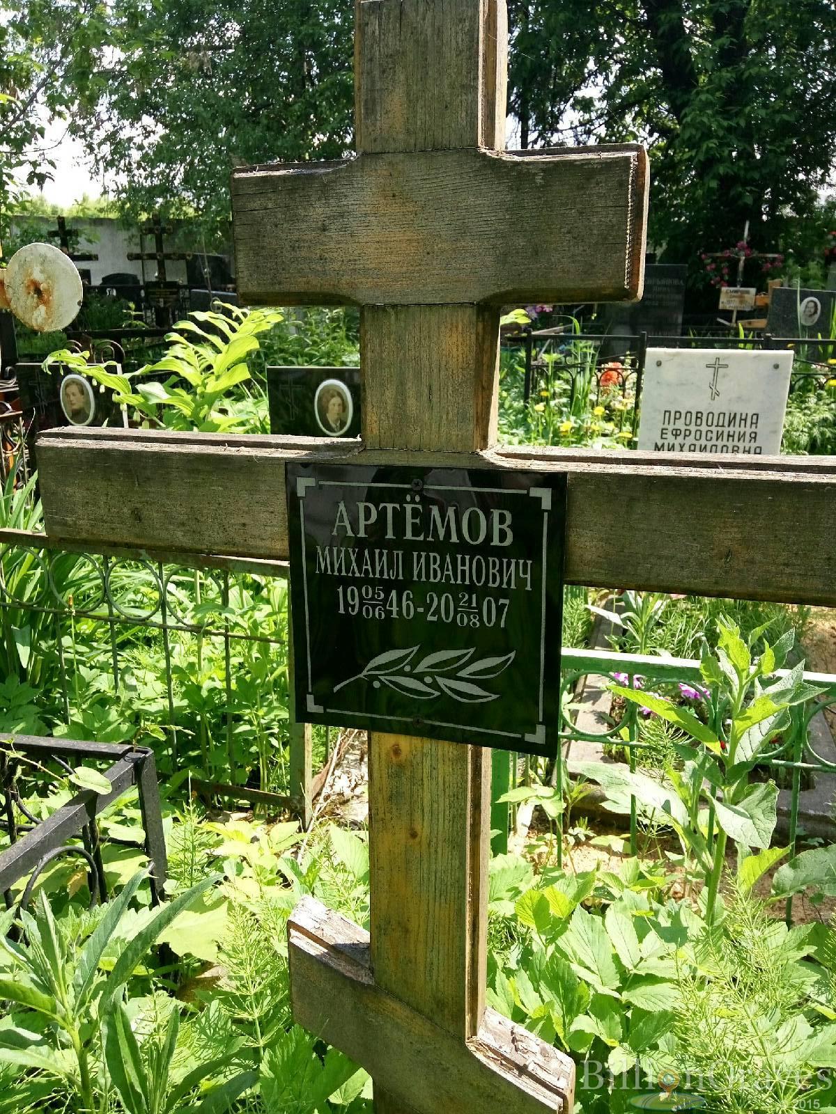 Артёмов Михаил Иванович
