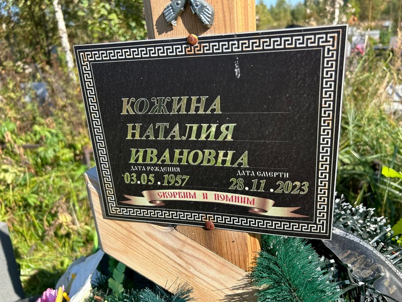 Наталия Кожина Ивановна