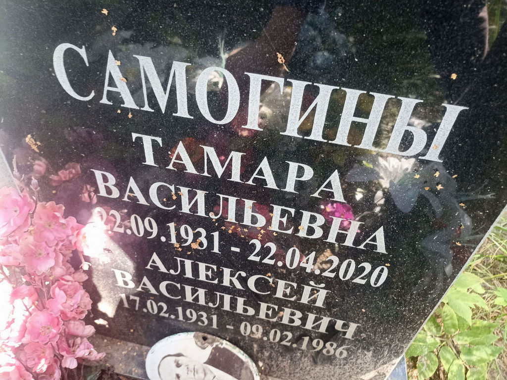 Самогина Тамара Васильевна