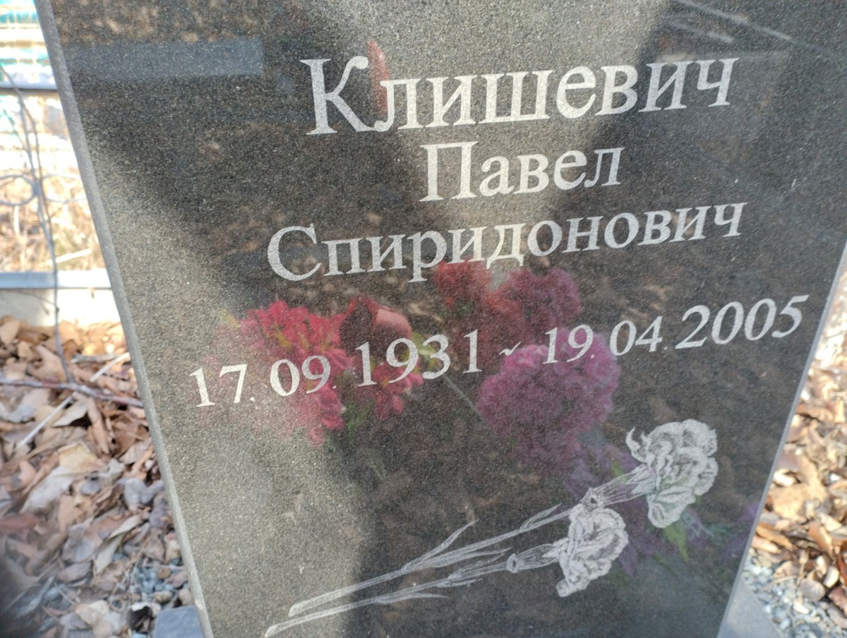 Клишевич Павел Спиридонович