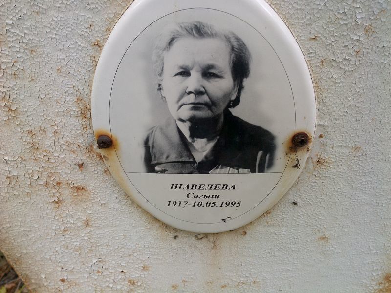 Сагыш Шавелева