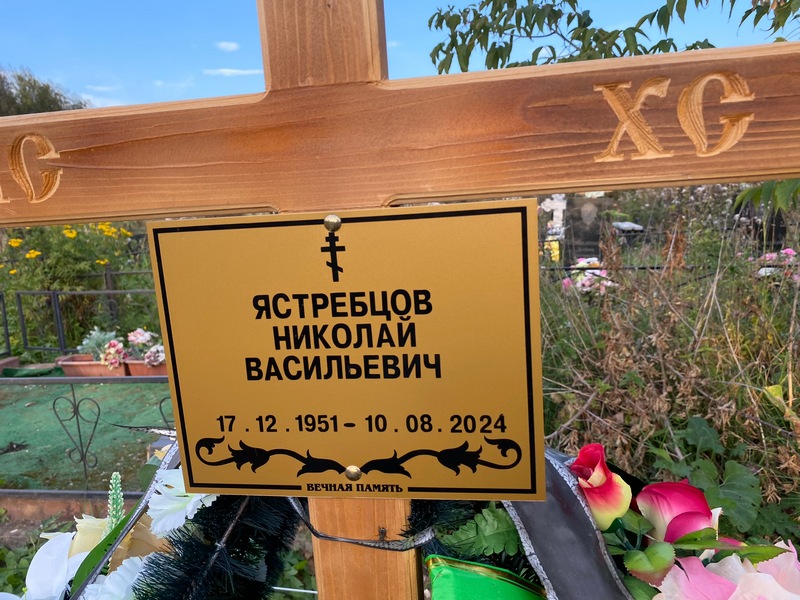 Ястребцов