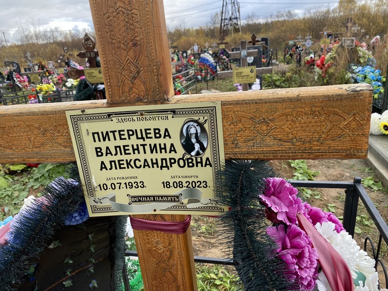 Питерцева