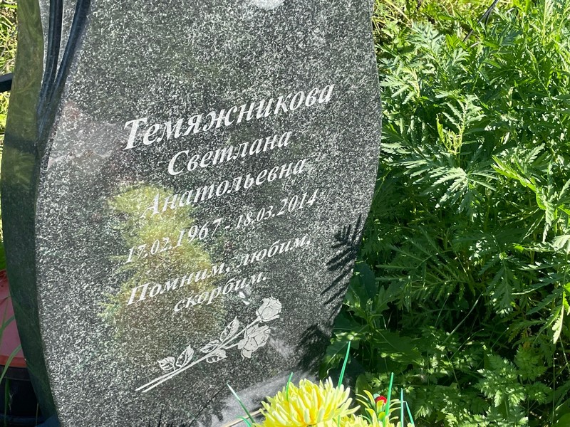 Темяжникова