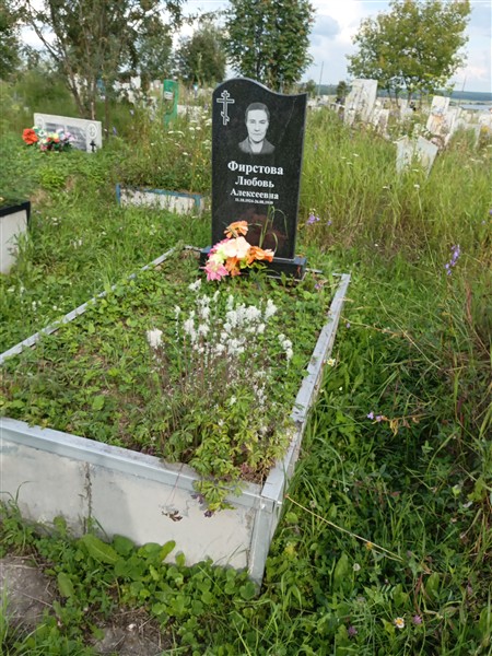 Фирстова Любовь Алексеевна