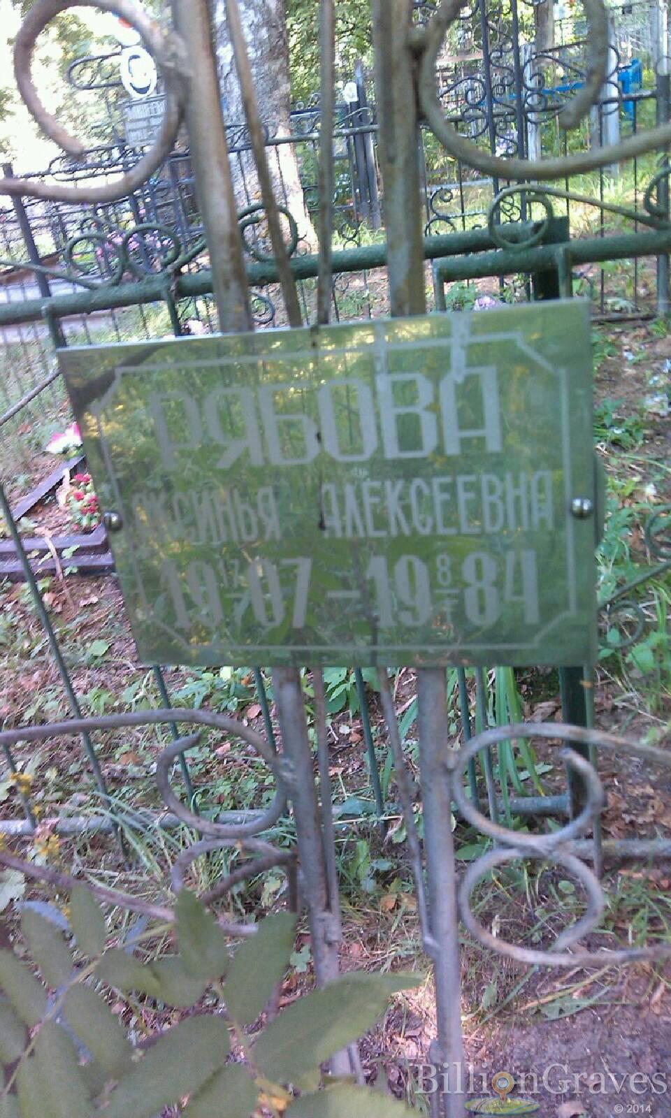 Рябова Аксинья Алексеевна