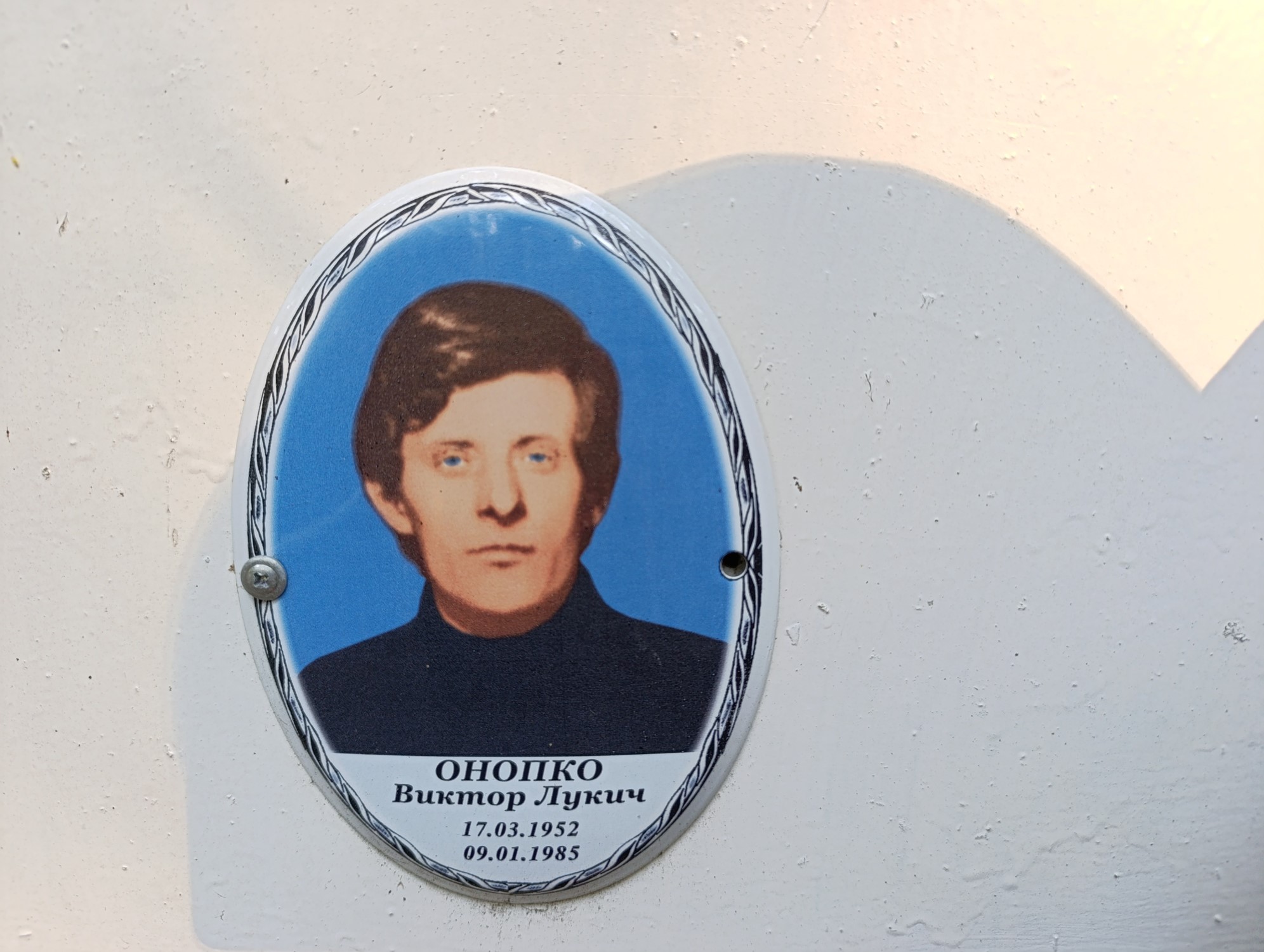 Онопко Виктор Лукич