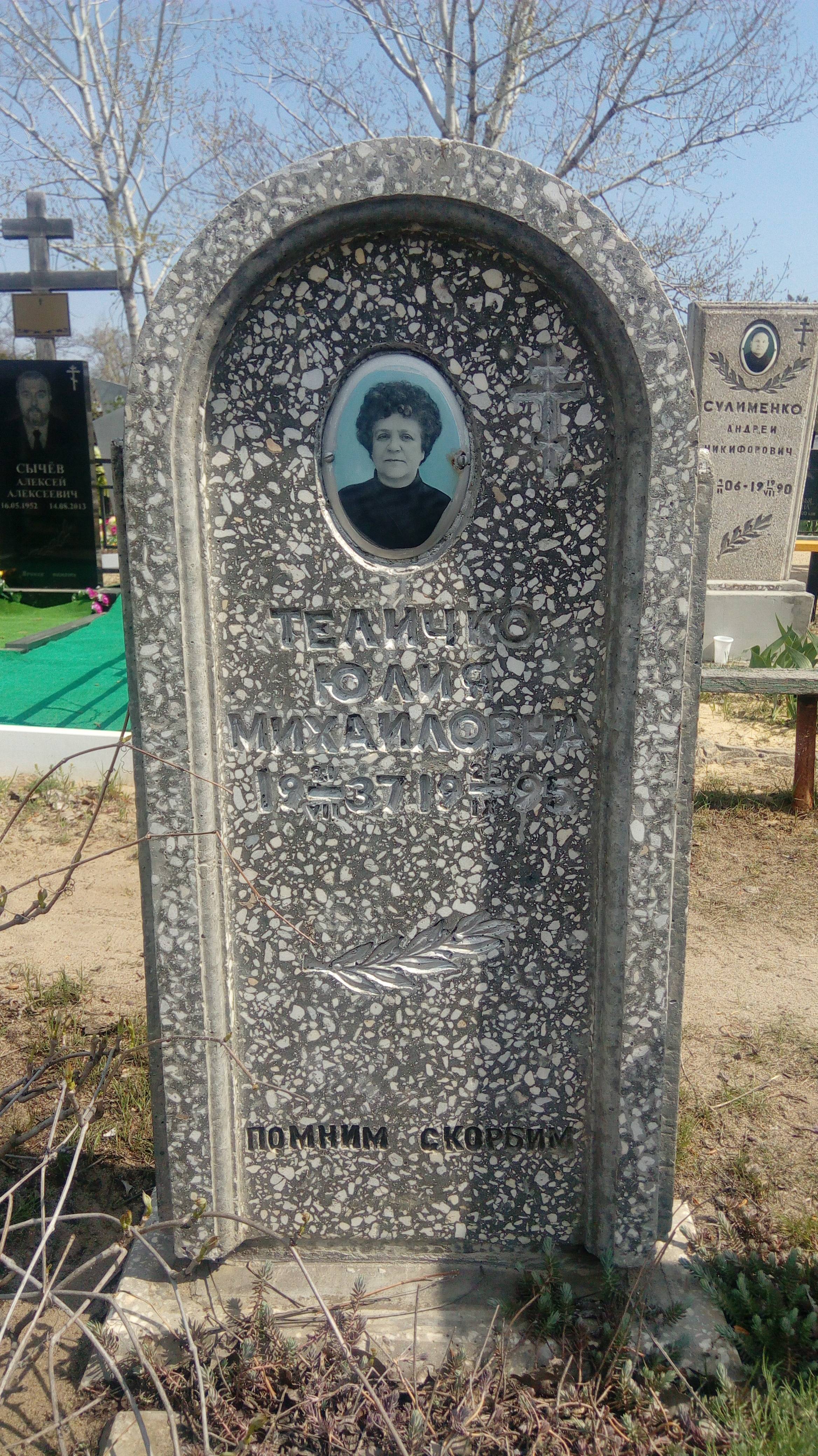 Теличко Юлия Михайловна