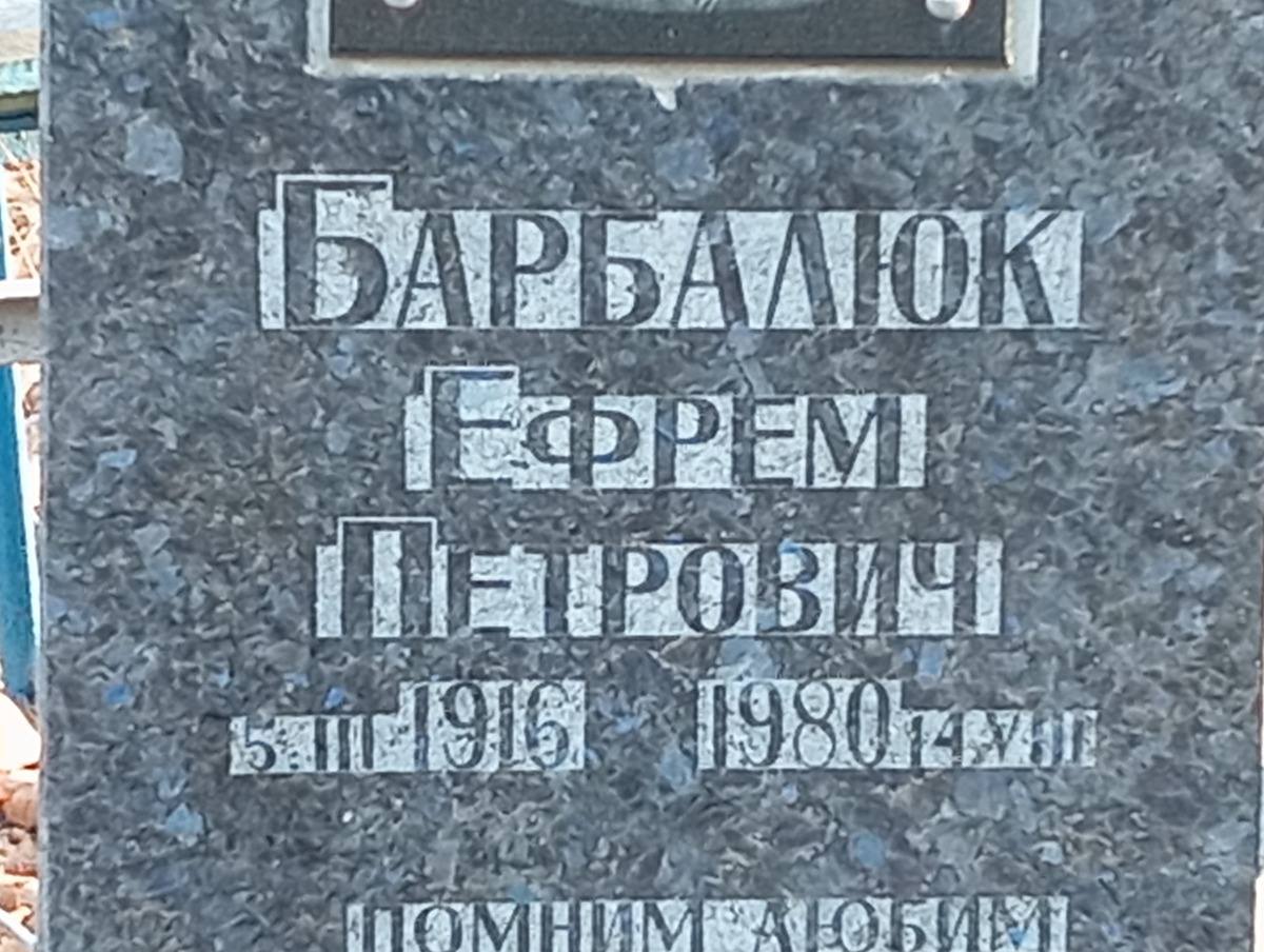 Барбалюк Ефрем Петрович