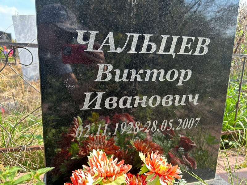 Чальцев