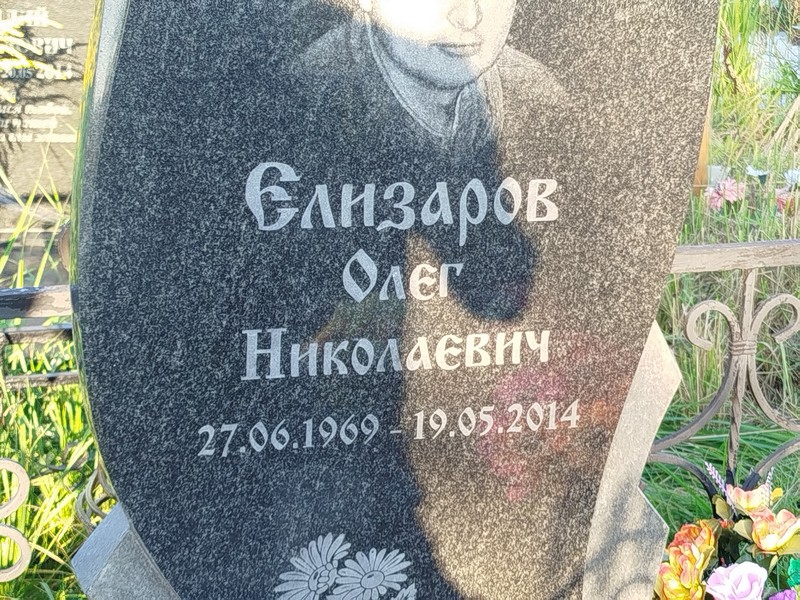 Елизаров
