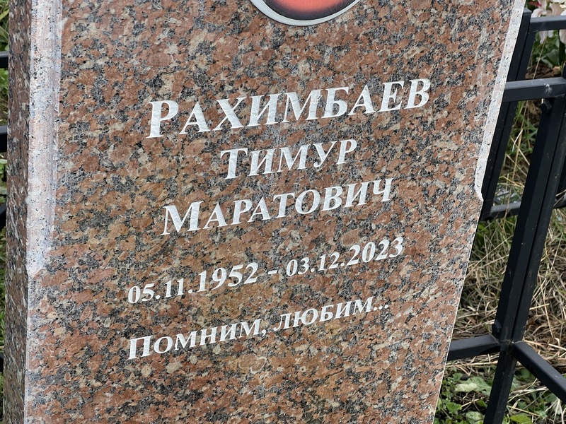Тимур Рахимбаев Маратович
