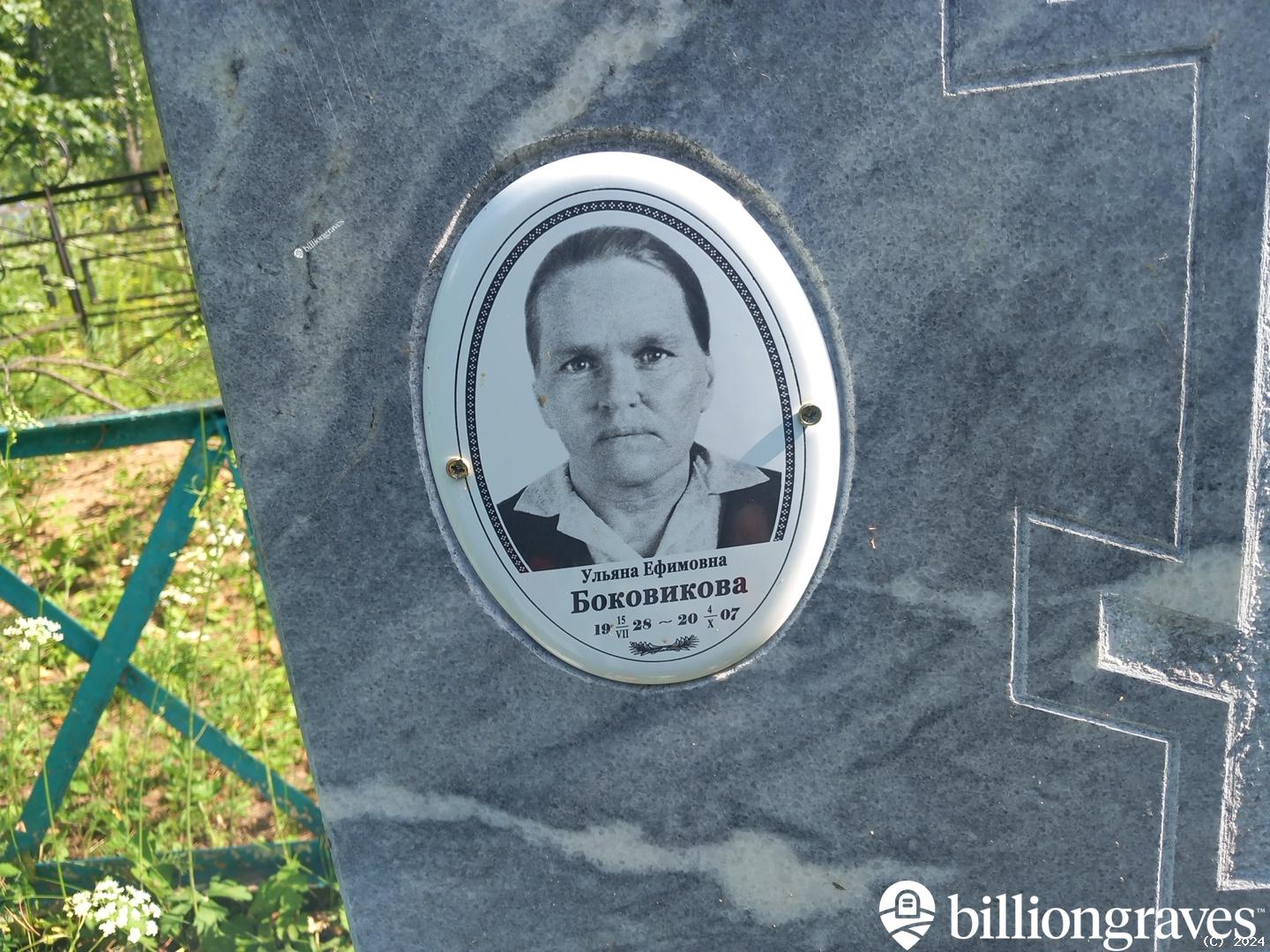 Боковикова Ульяна Ефимовна
