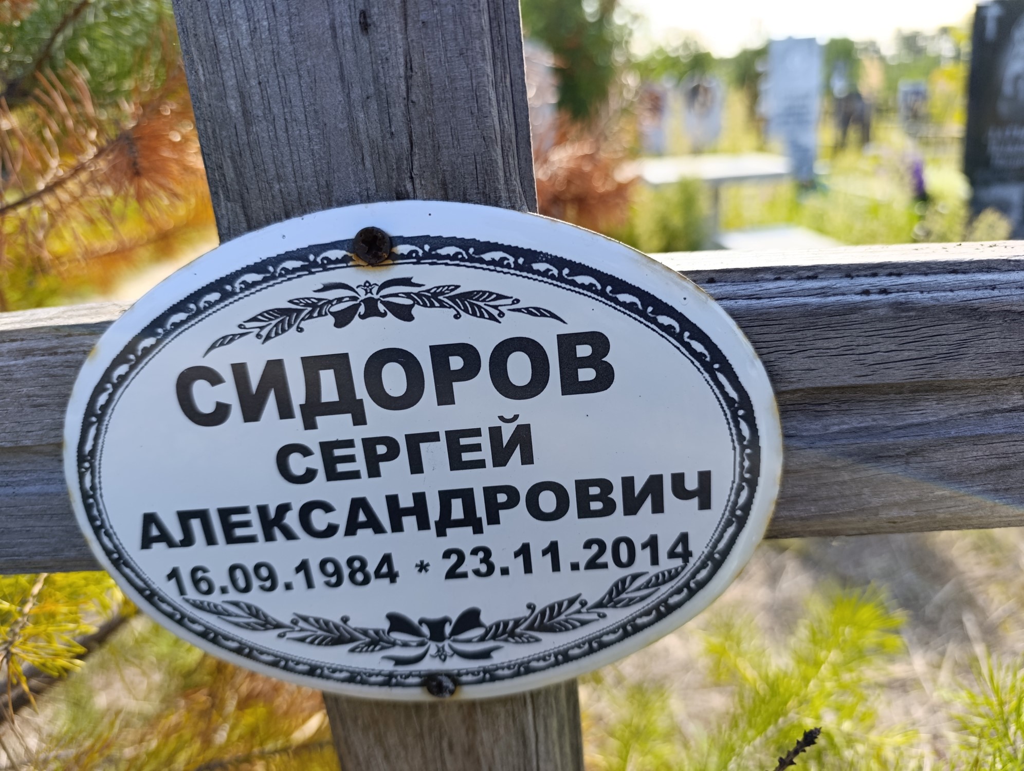 Сидоров Сергей Александрович