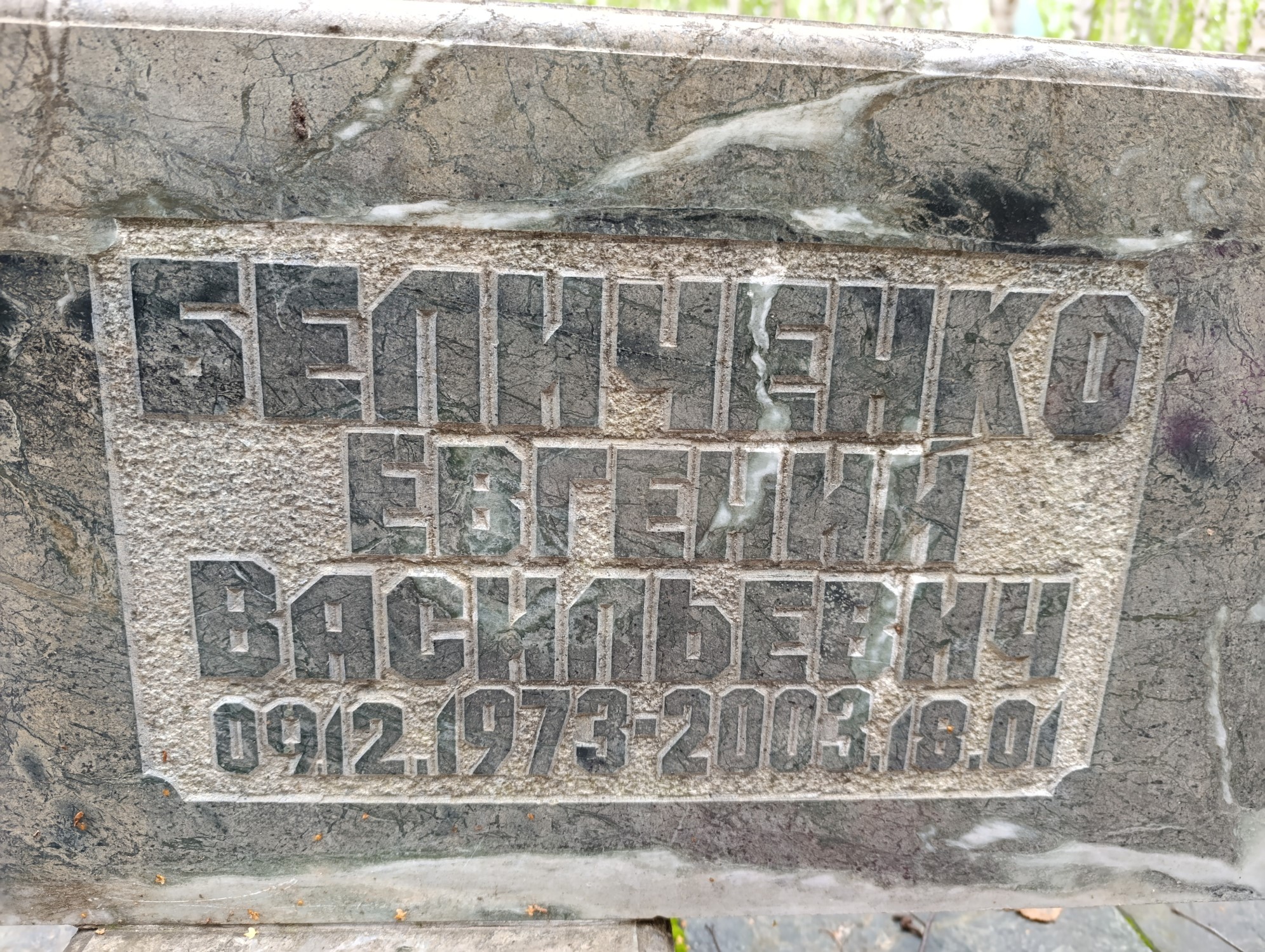 Беличенко Евгений Васильевич