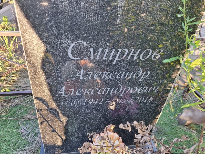 Смирнов
