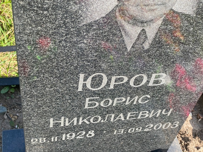 Юров