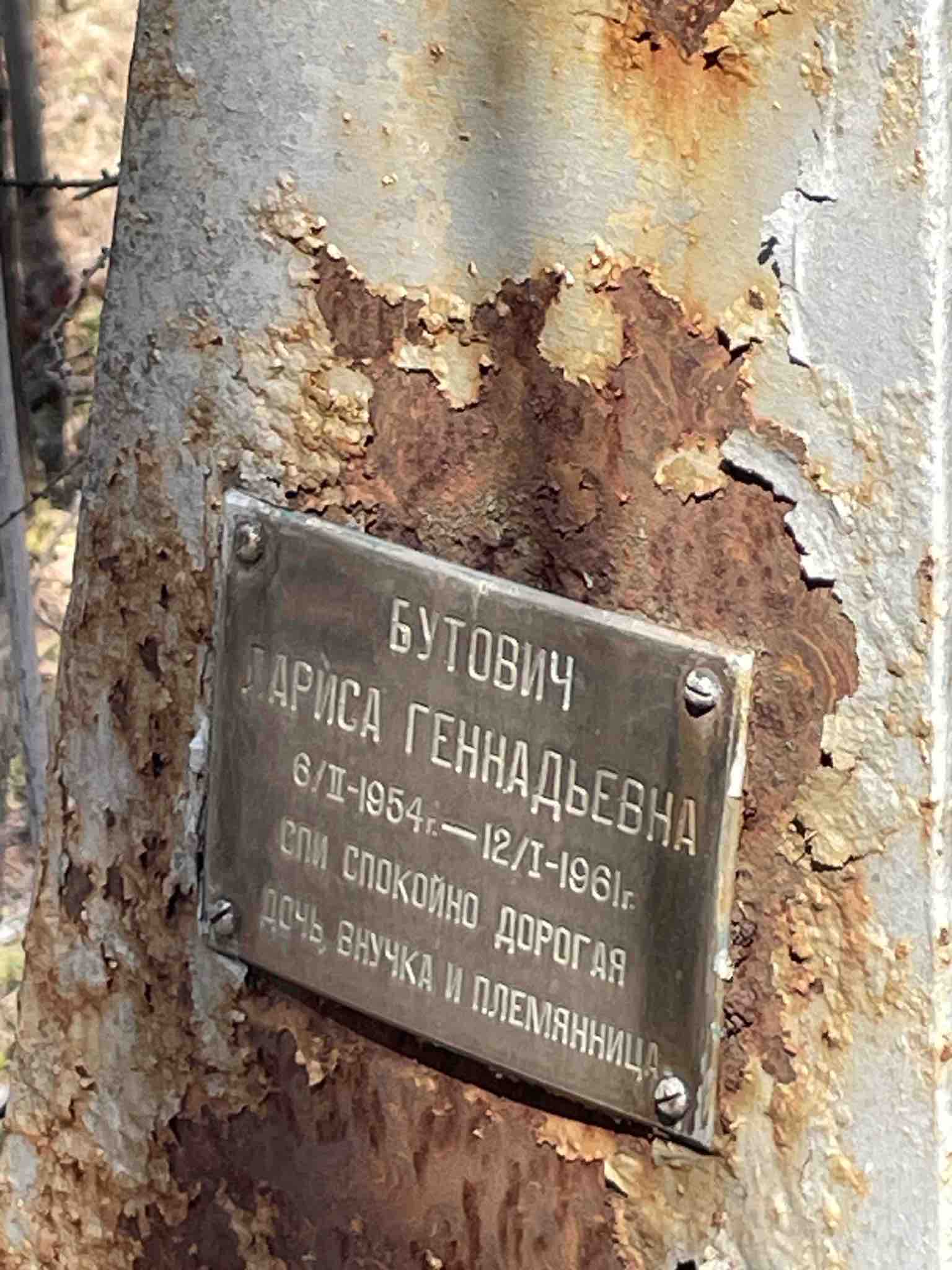 Бутович Лариса Геннадьевна