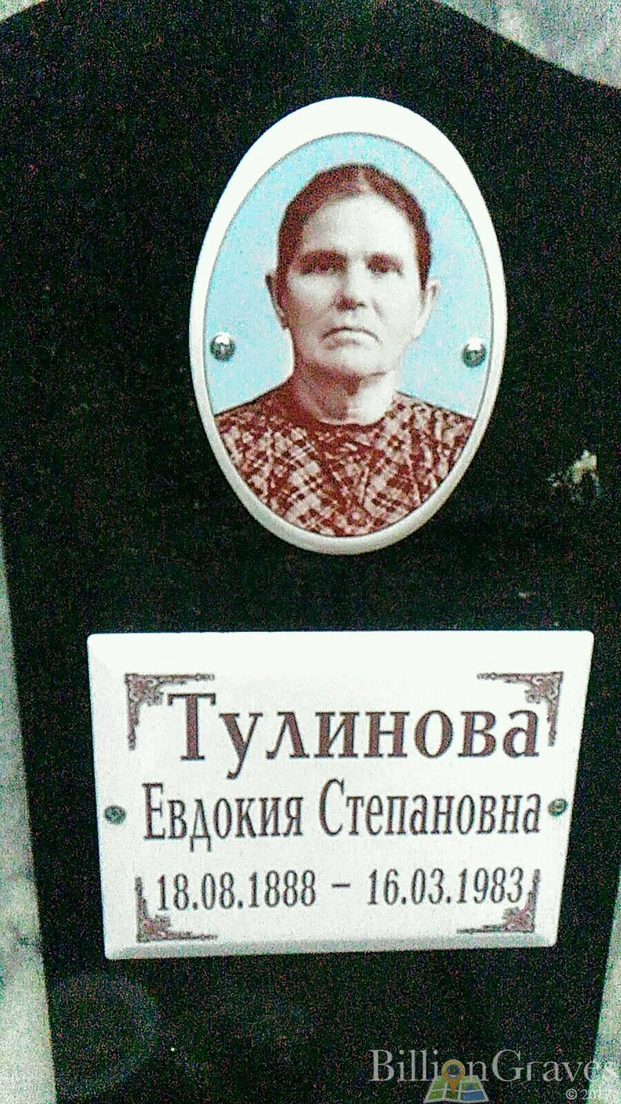 Тулинова Евдокия Степановна
