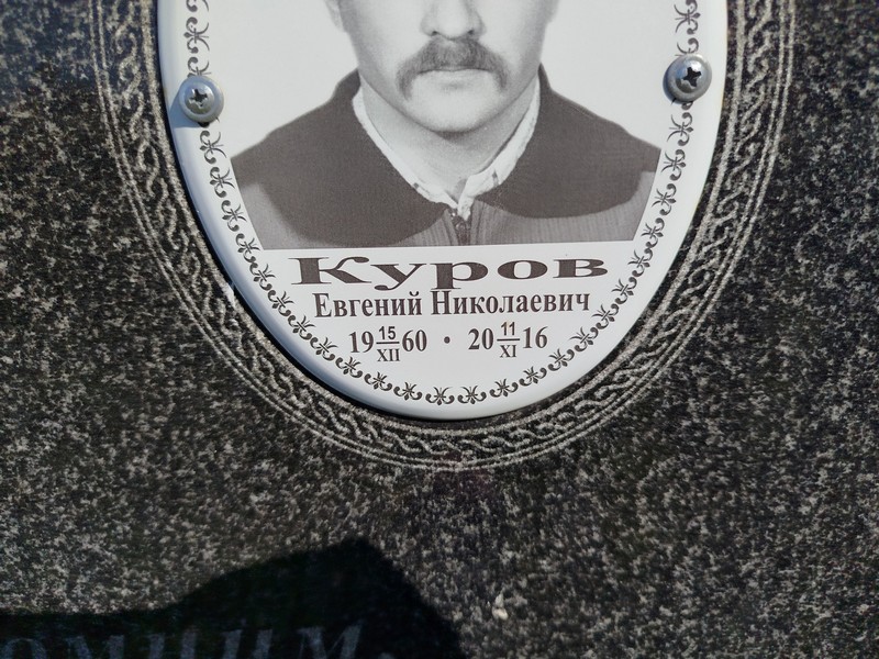 Куров