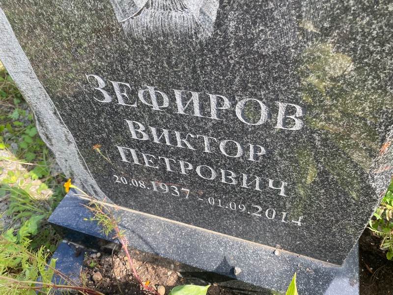 Зефиров